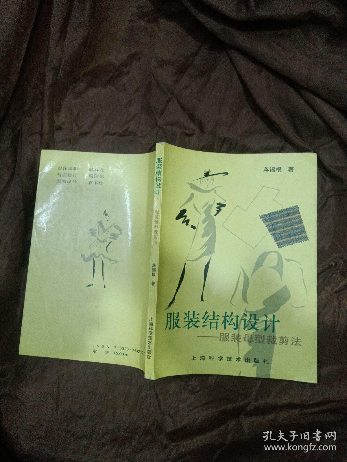 服装结构设计-服装母型裁剪法_蒋锡根_孔夫子旧书网
