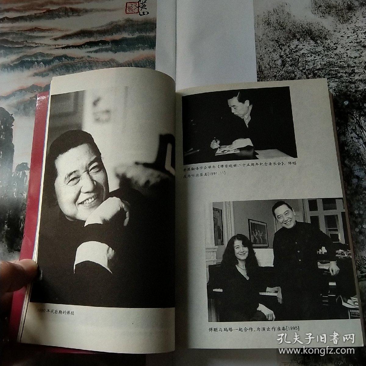 走出家书:与傅聪对谈
