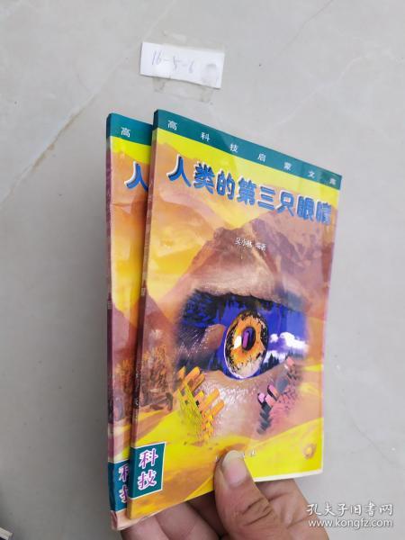 [人类的第三只眼睛] 图书价格_书籍图片_网购评