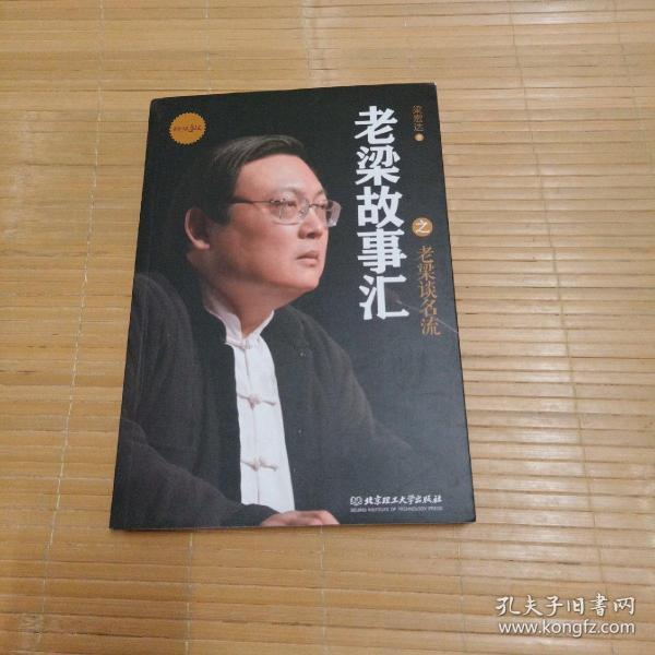 老梁故事汇老梁谈名流