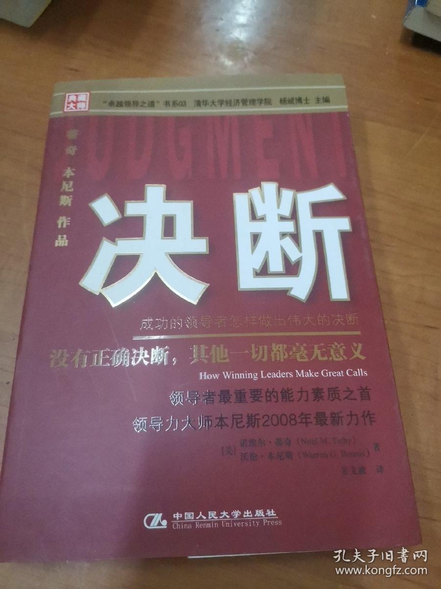 决断:成功的领导者怎样做出伟大的决断