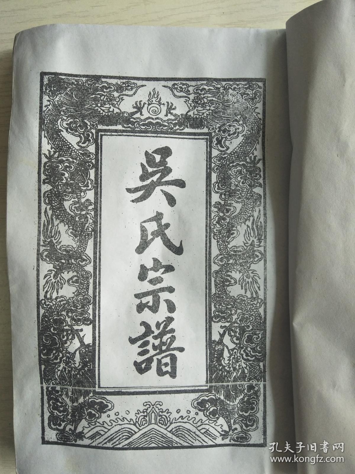 提供资料信息服务吴氏宗谱至德堂德政公东吴庄支16开150页2011年修此