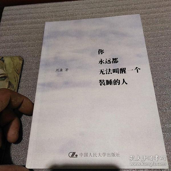 你永远都无法叫醒一个装睡的人