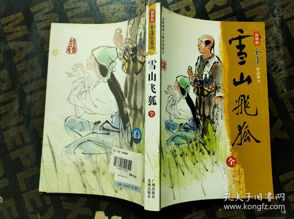 新修版金庸作品集13.雪山飞狐全