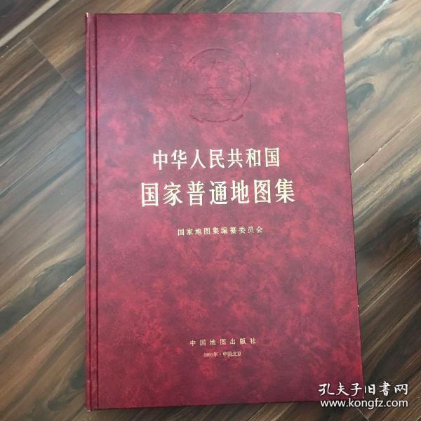 中华人民共和国 国家 普通地图集(精装本)