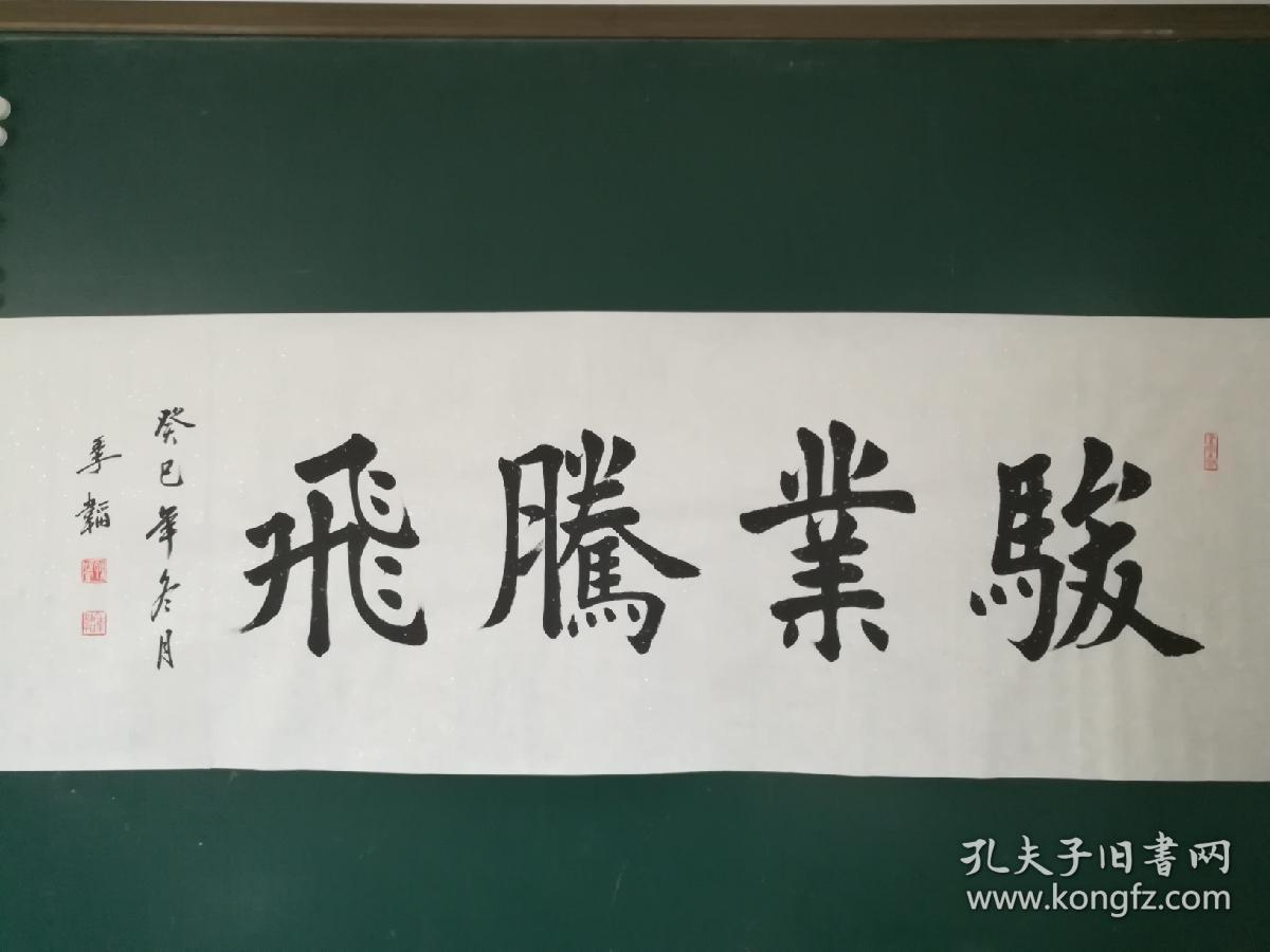 职业书法家孙治军榜书骏业腾飞