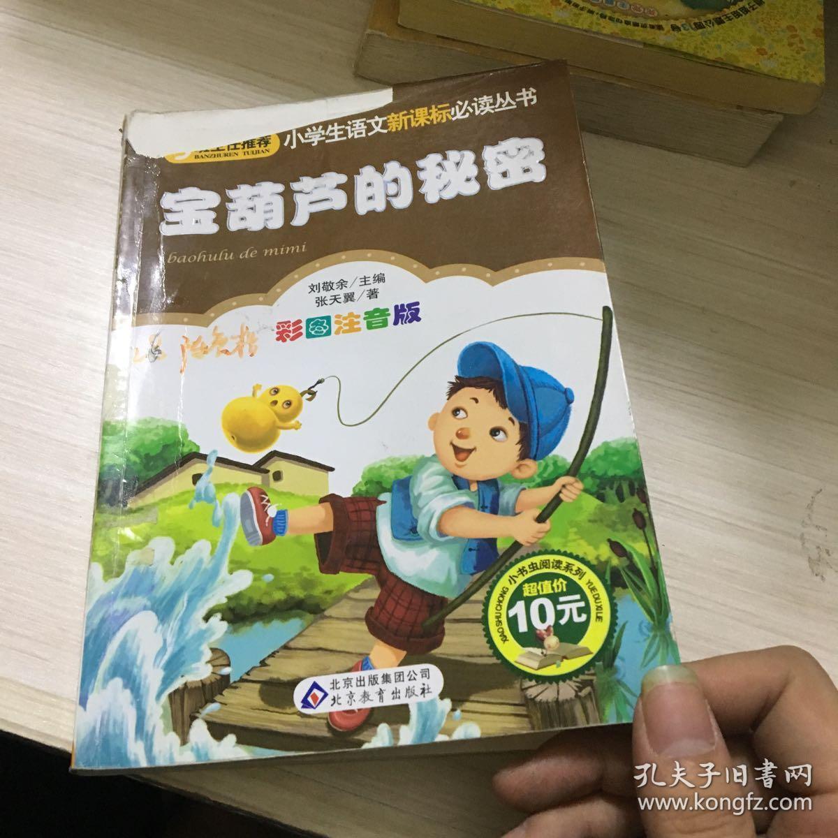 宝葫芦的秘密._刘敬余主编;张天翼著;郑伟插画_孔