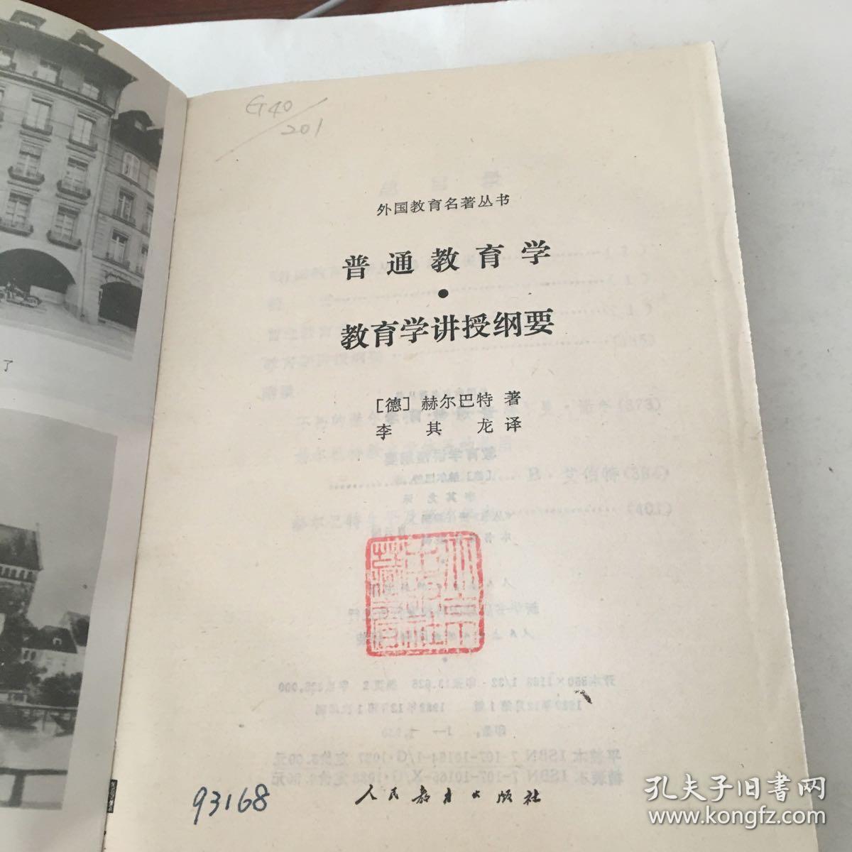 普通教育学 教育学讲授纲要_[德]赫尔巴特_孔夫子旧书