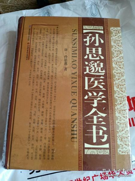 孙思邈医学全书