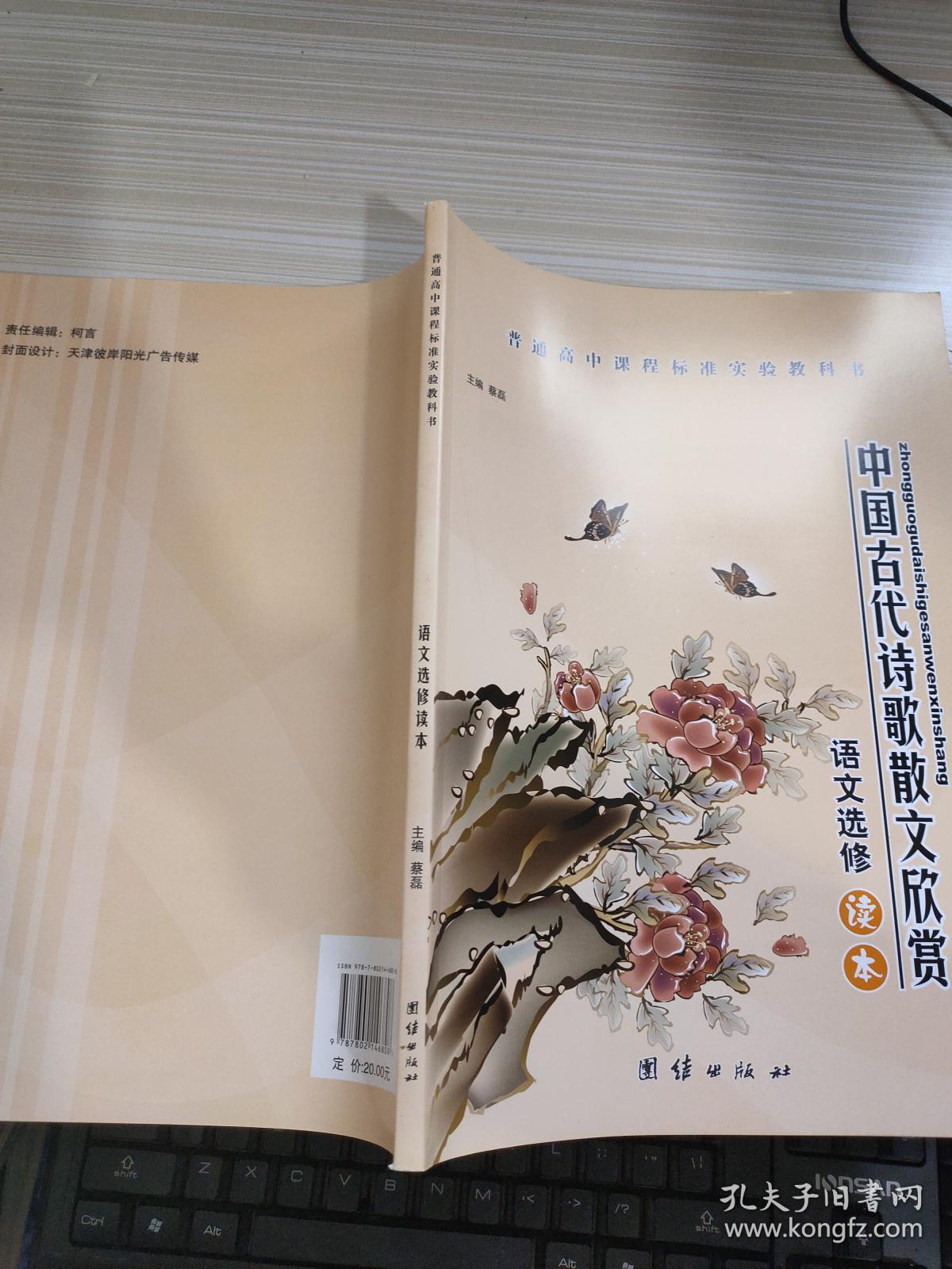 中国古代诗歌散文欣赏 语文选修读本