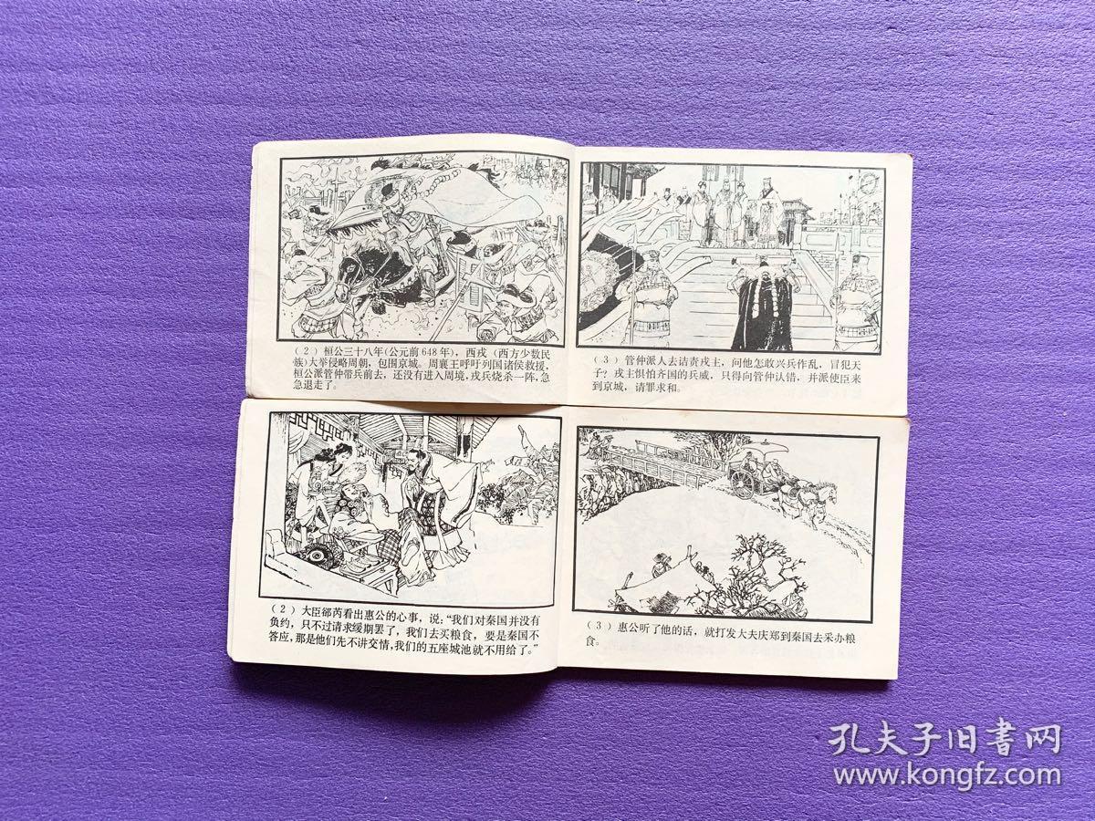 东周列国故事连环画小人书,龙门山,病榻论相,一版一印