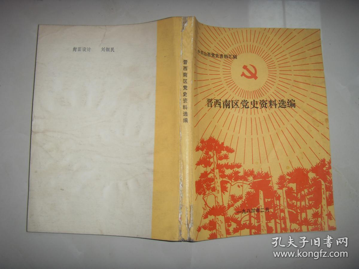 中共山西党史资料汇辑晋西南区党史资料选编
