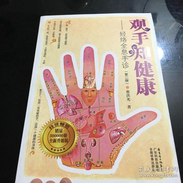 观手知健康:经络全息手诊(第2版)