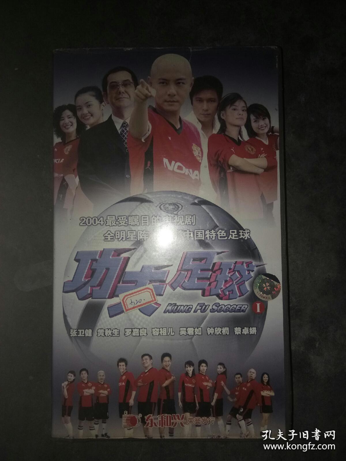 电视剧vcd碟片 -功夫足球 主演 张卫健 容祖儿 黄秋 蔡卓妍 钟欣桐