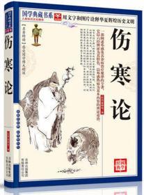 正版 伤寒论 原文 注释 译文 伤寒杂病论 张