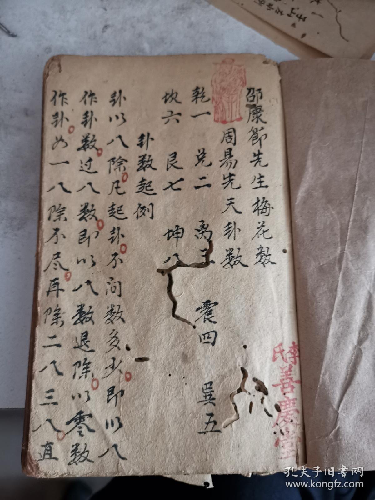 邵康节先生朱批稿本梅花数,周易先天八卦数,李