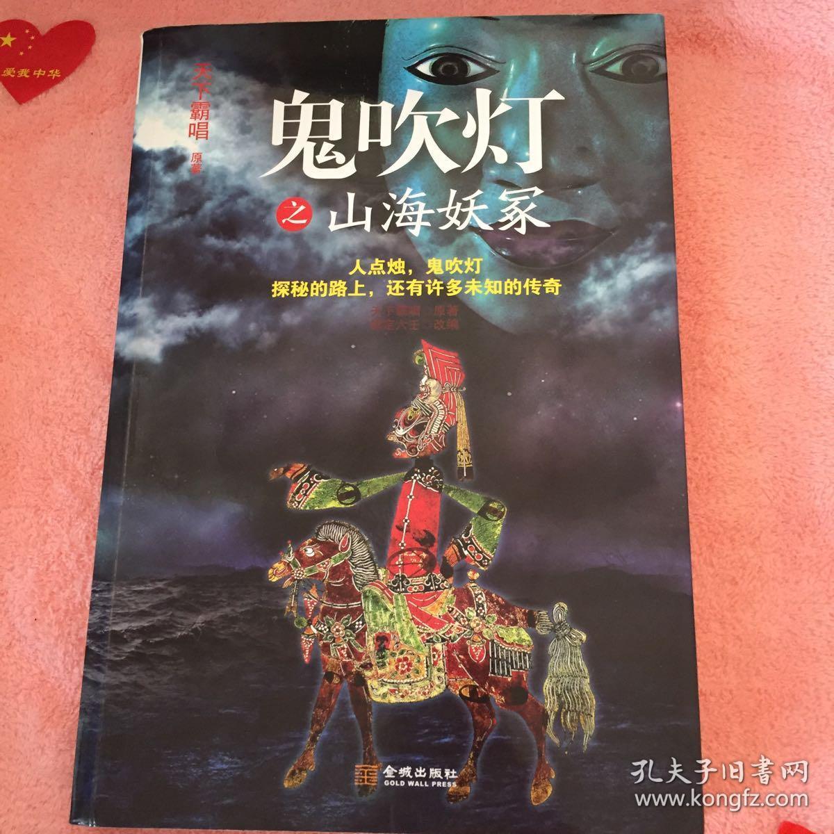鬼吹灯之山海妖冢