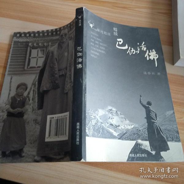 巴伽活佛