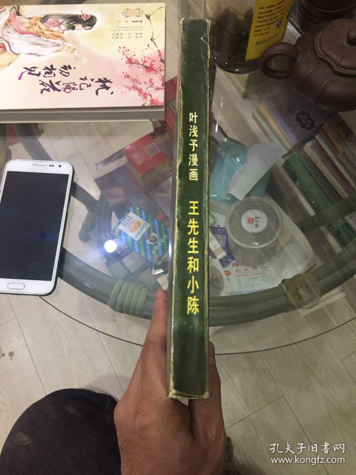 王先生和小陈叶浅予漫画