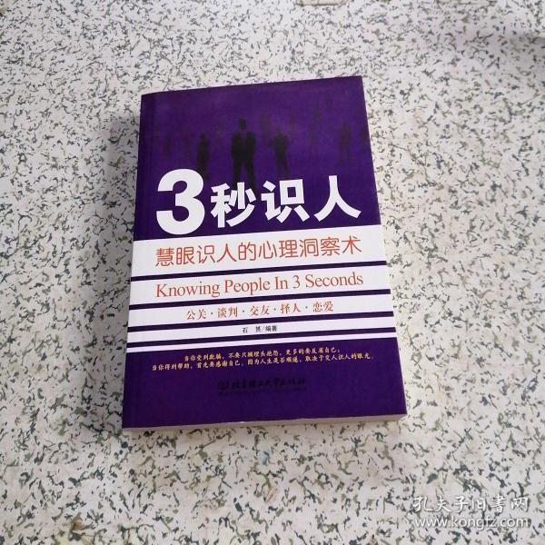 3秒识人:慧眼识人的心理洞察术