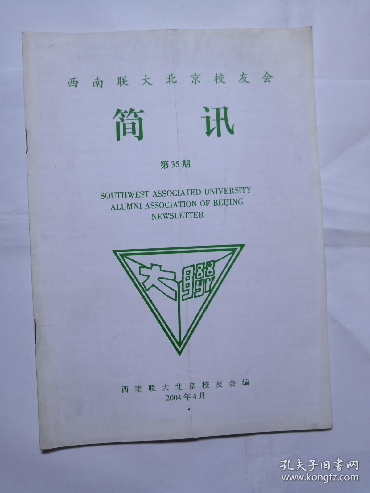 西南联大北京校友会 简讯 第35期