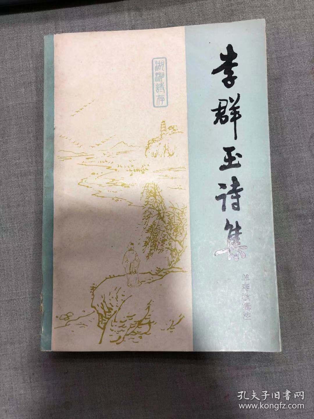 李群玉诗集 8gg