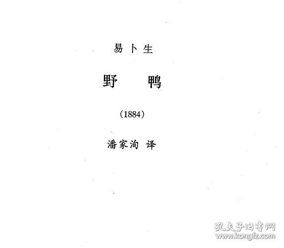 中央戏剧学院必读剧本《野鸭》易卜生