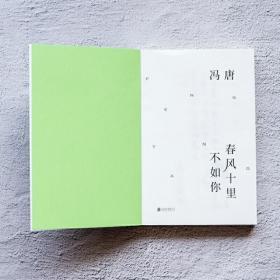 春风十里不如你:一本书读尽冯唐人生金线,年轻时极尽欢喜,年长后极尽