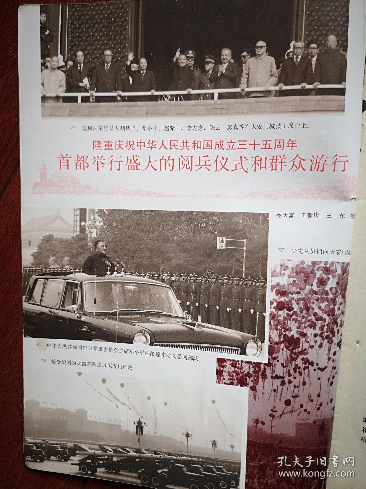 《民族团结(国庆35周年专辑)1984年封面天安门阅兵照,国庆35周年