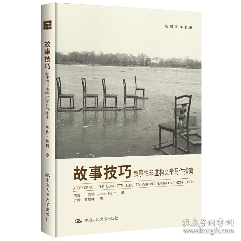故事技巧-叙事性非虚构文学写作指南(创意写作书系)