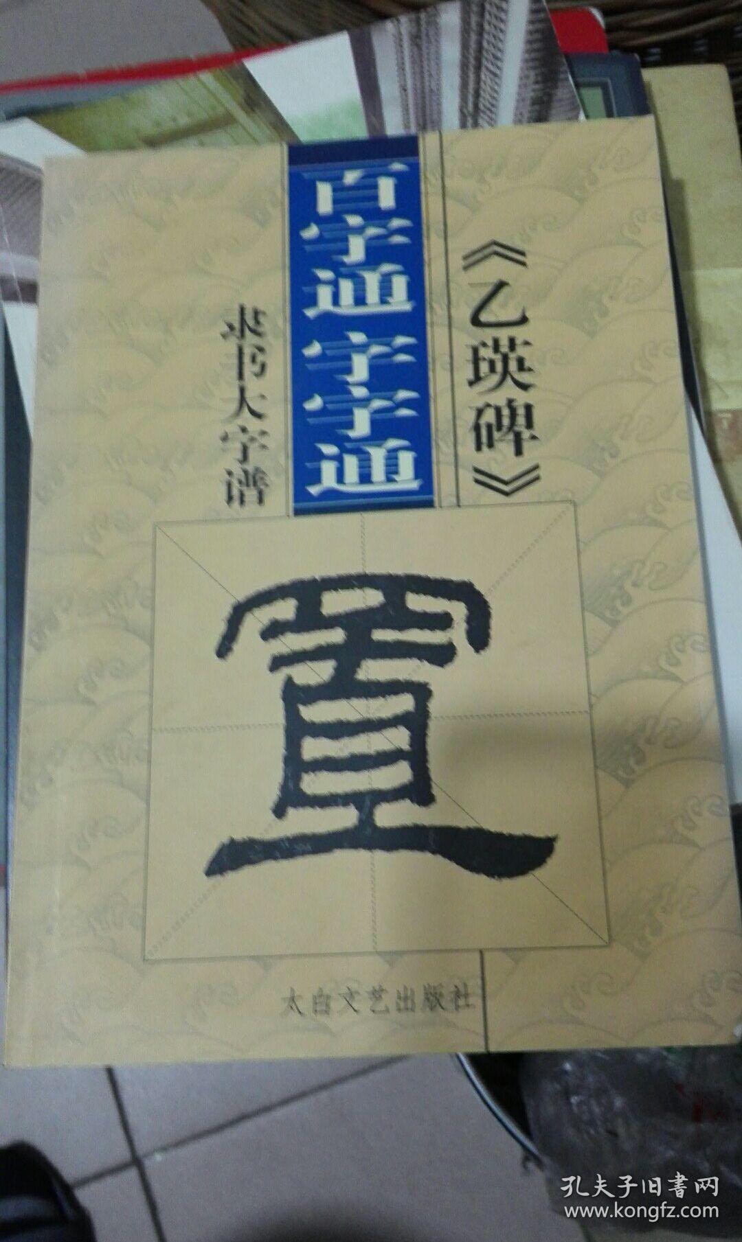 百字通字字通:《乙瑛碑》隶书大字谱