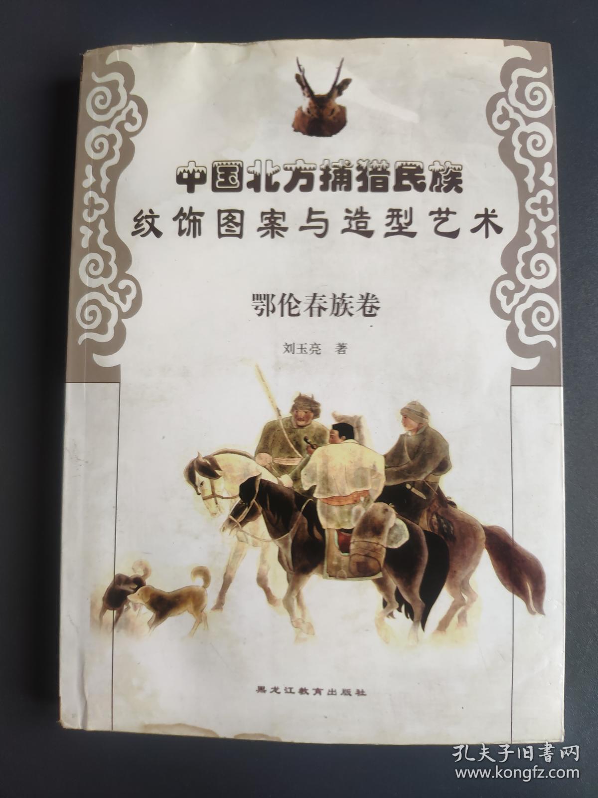 中国北方捕猎民族纹饰图案与造型艺术·鄂伦春族卷