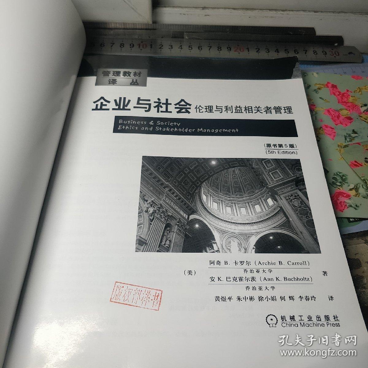 企业与社会:企业与社会伦理与利益相关者管理(原书第5