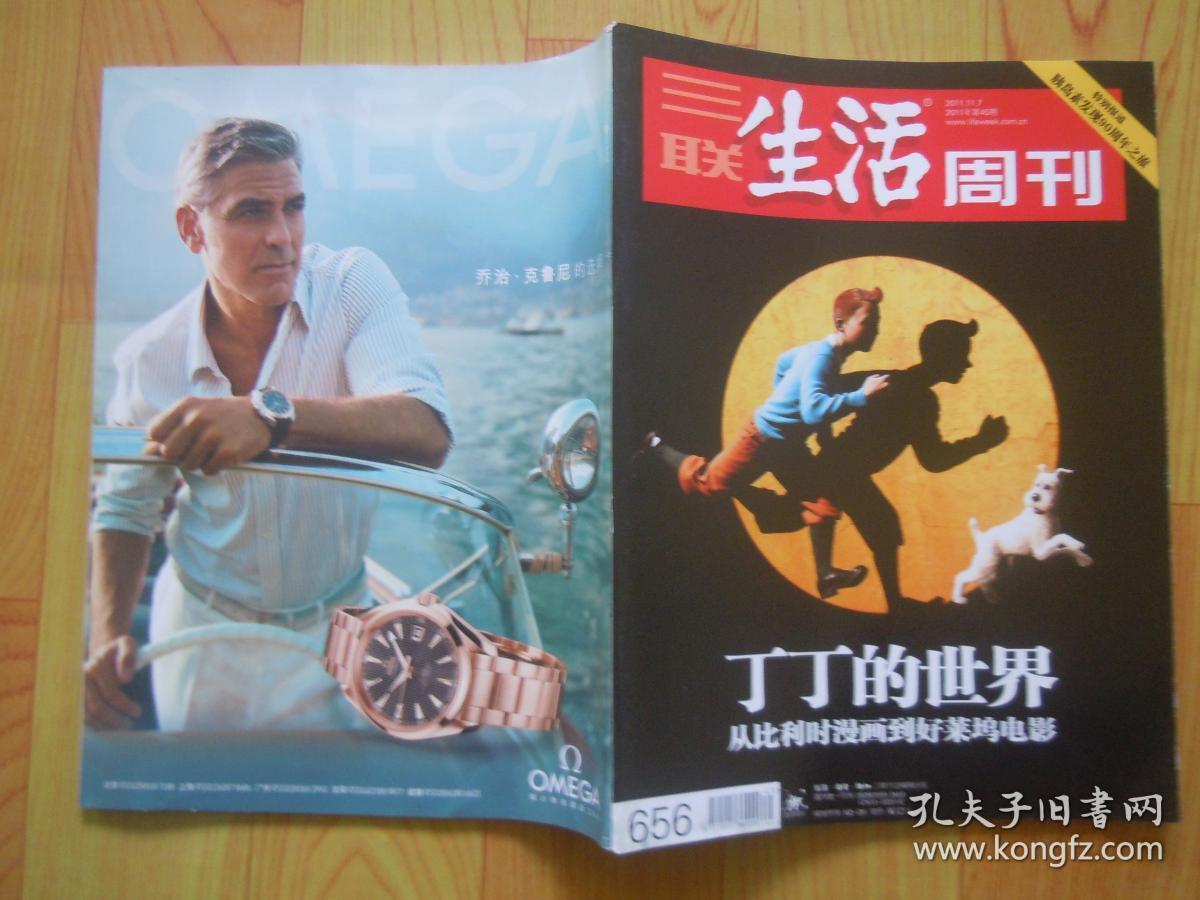 期刊杂志:三联生活周刊2011年第45期:丁丁的世界:从比利时漫画到