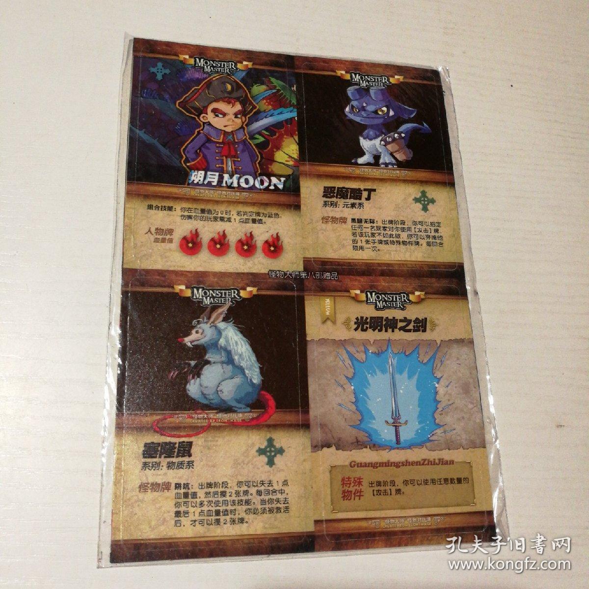 怪物对战牌(怪物大师第八部赠品)