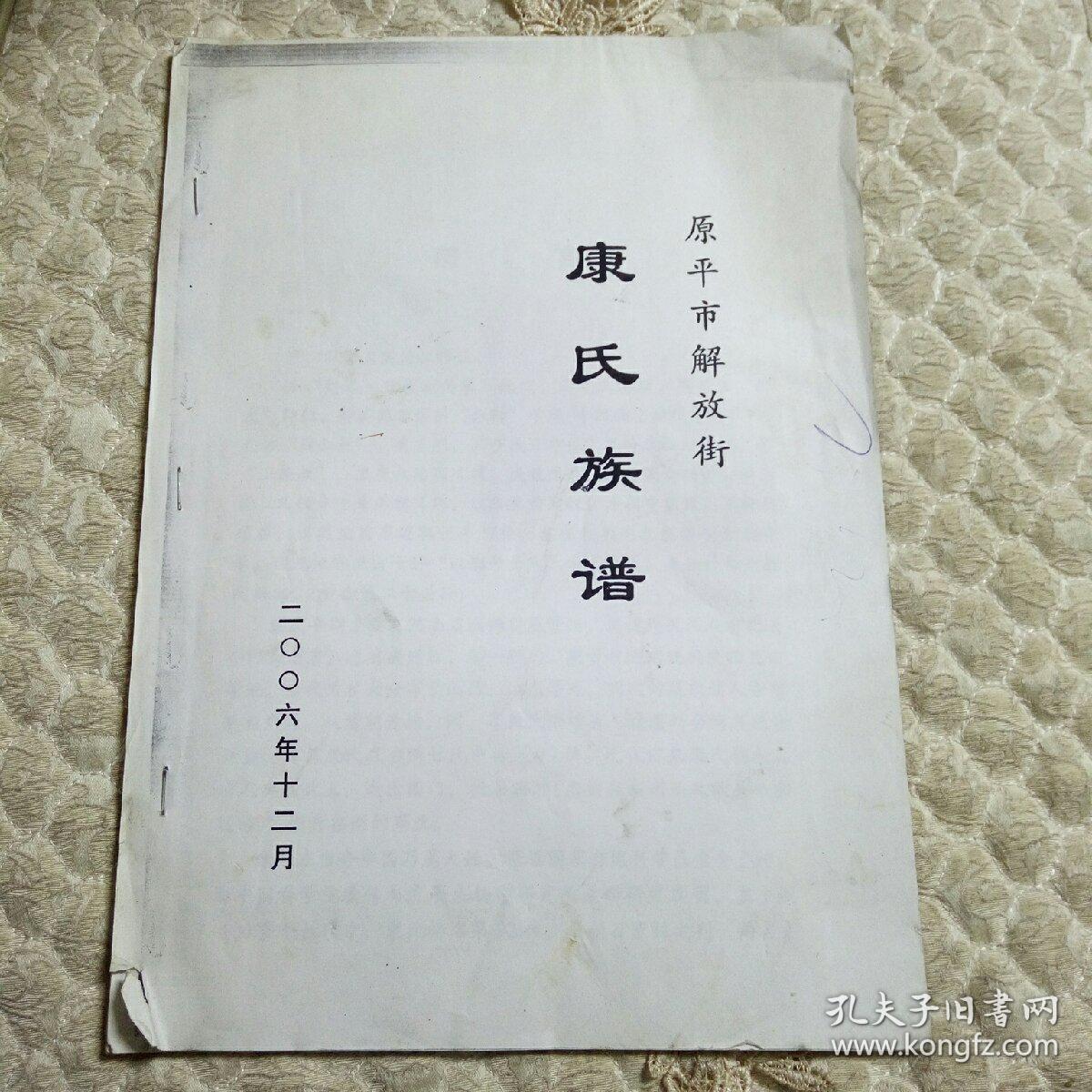 原平市解放街康氏族谱