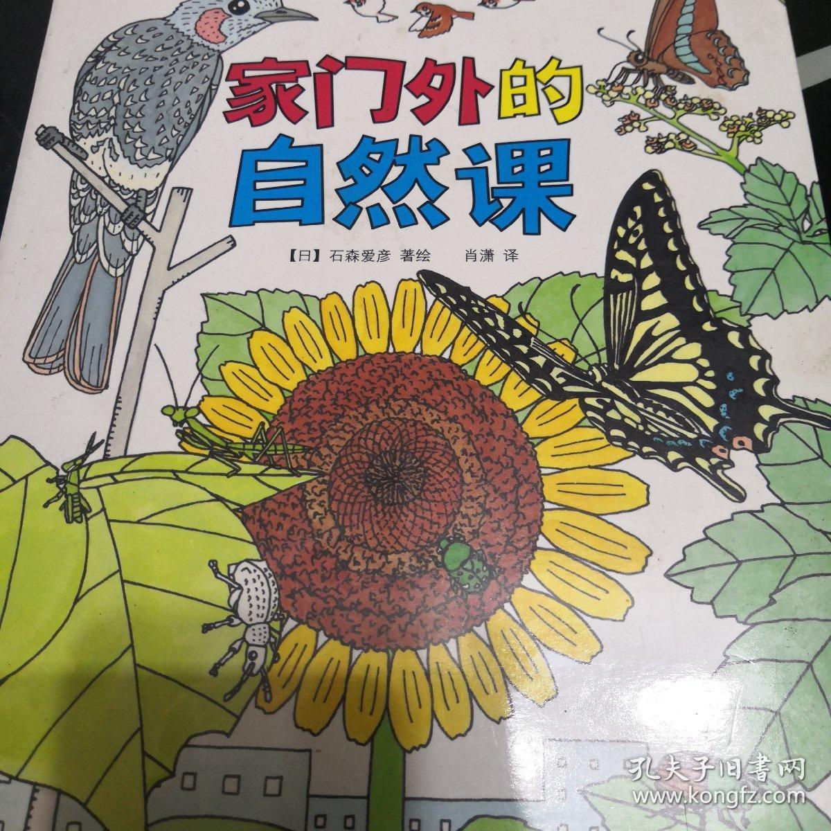 家门外的自然课