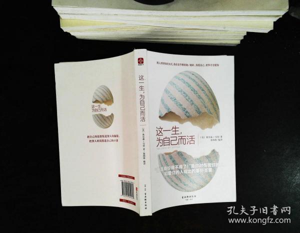 这一生,为自己而活