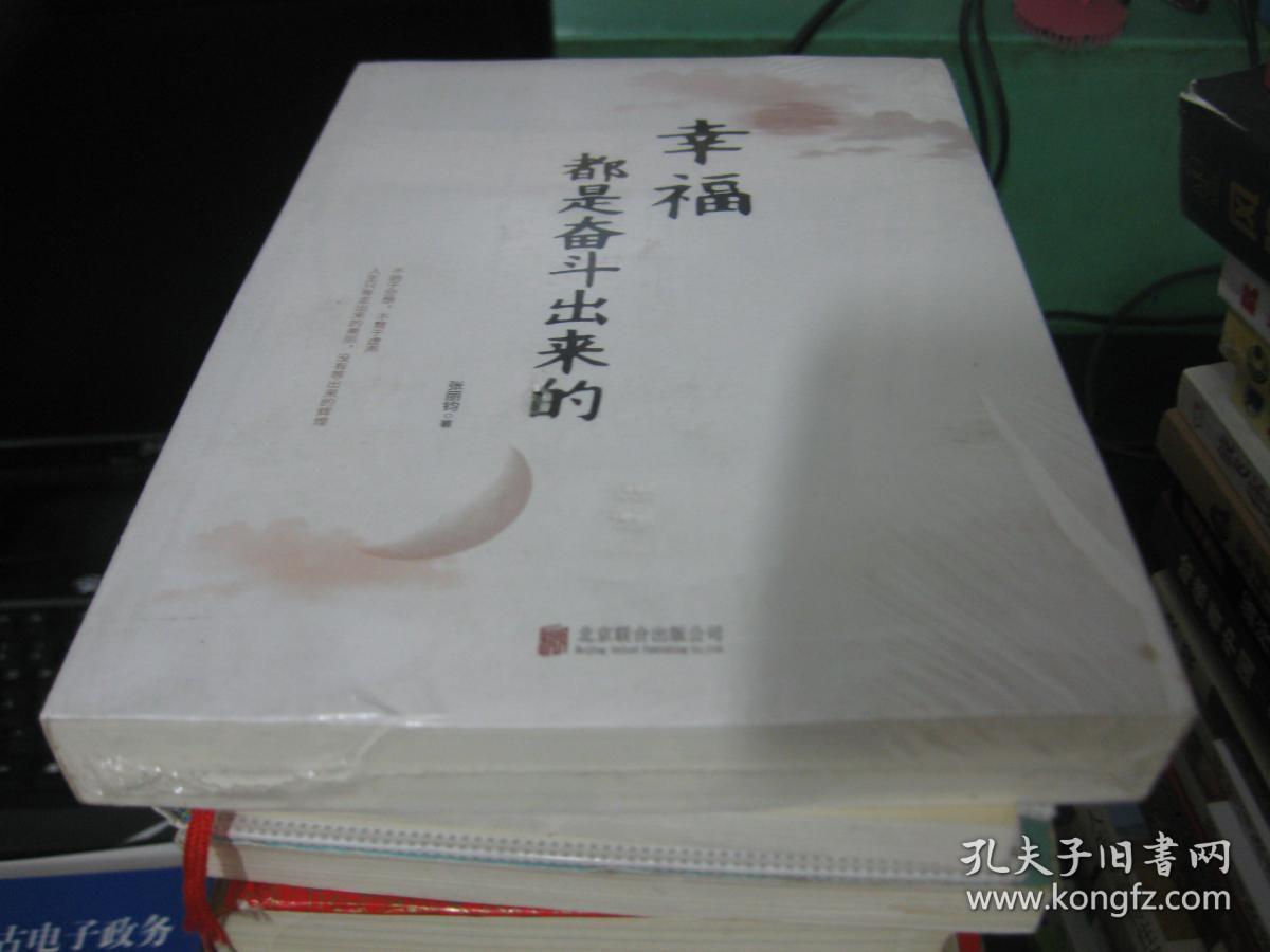 幸福都是奋斗出来的_张丽钧 著_孔夫子旧书网