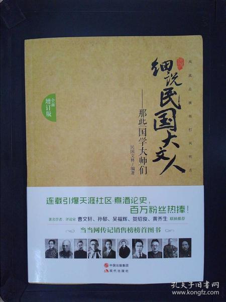 细说民国大文人(全面增订版:那些国学大师们