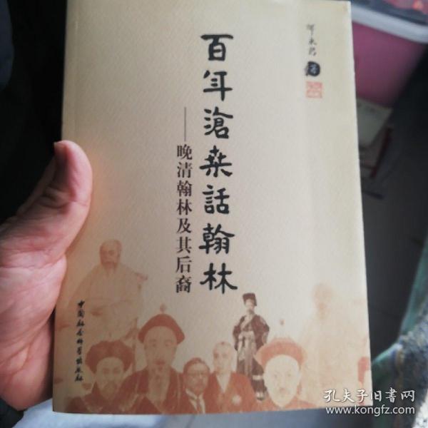 百年沧桑话翰林:晚清翰林及其后裔