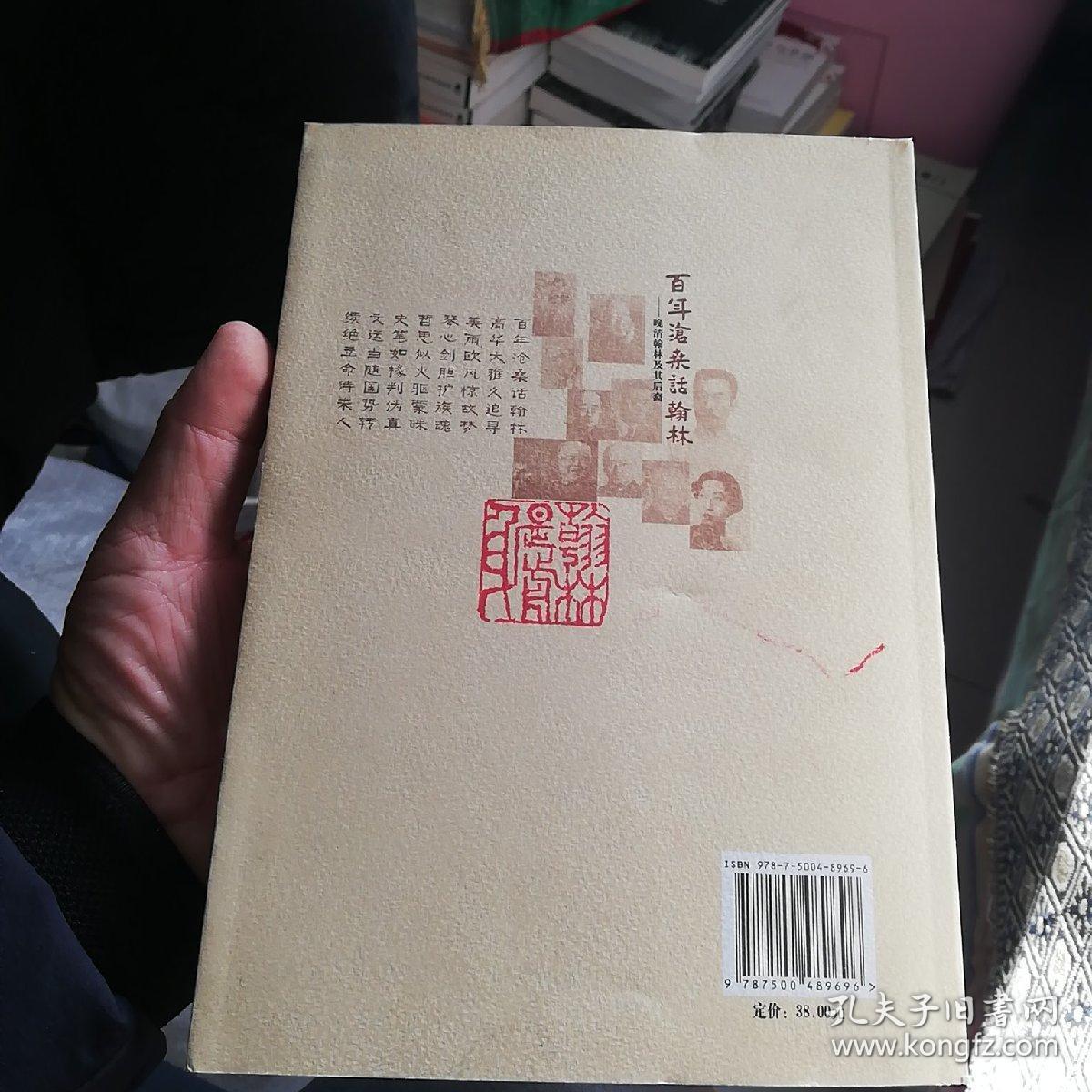 百年沧桑话翰林:晚清翰林及其后裔