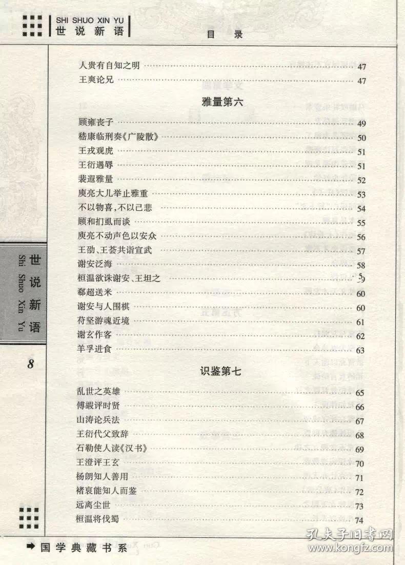 正版 世说新语 国学典藏书系 文白对照 国学世说新语