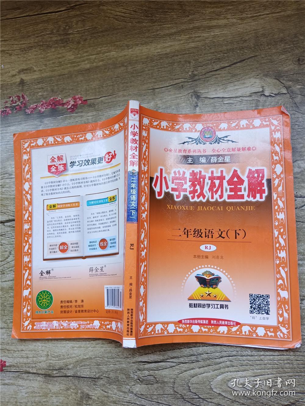 小学教材全解 二年级语文下 人教版
