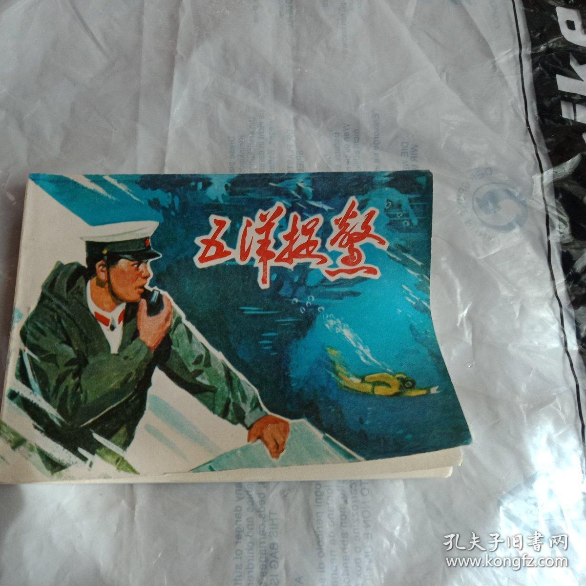 五洋捉鳖
