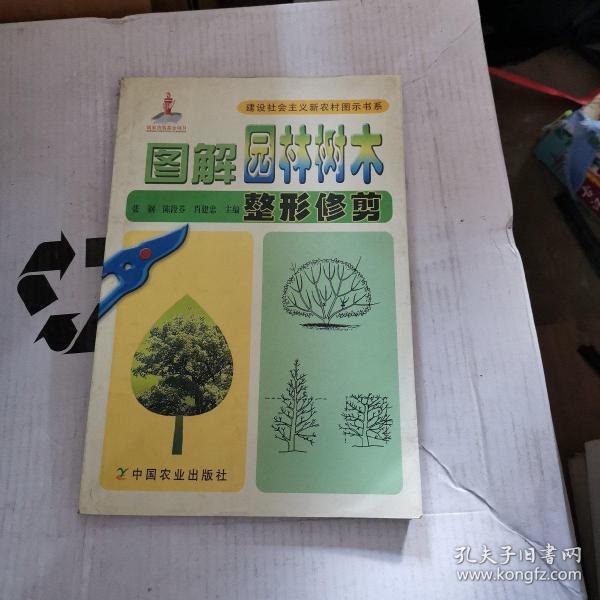 图解园林树木整形修剪