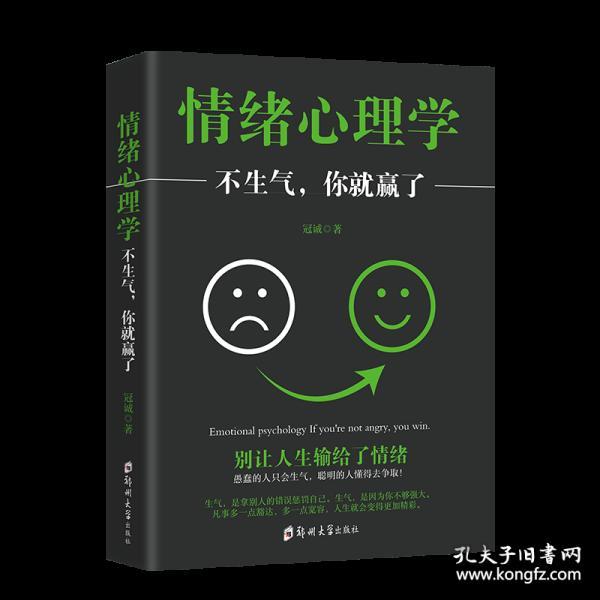 情绪心理学不生气你就赢了 正版调整心态情绪管理控制