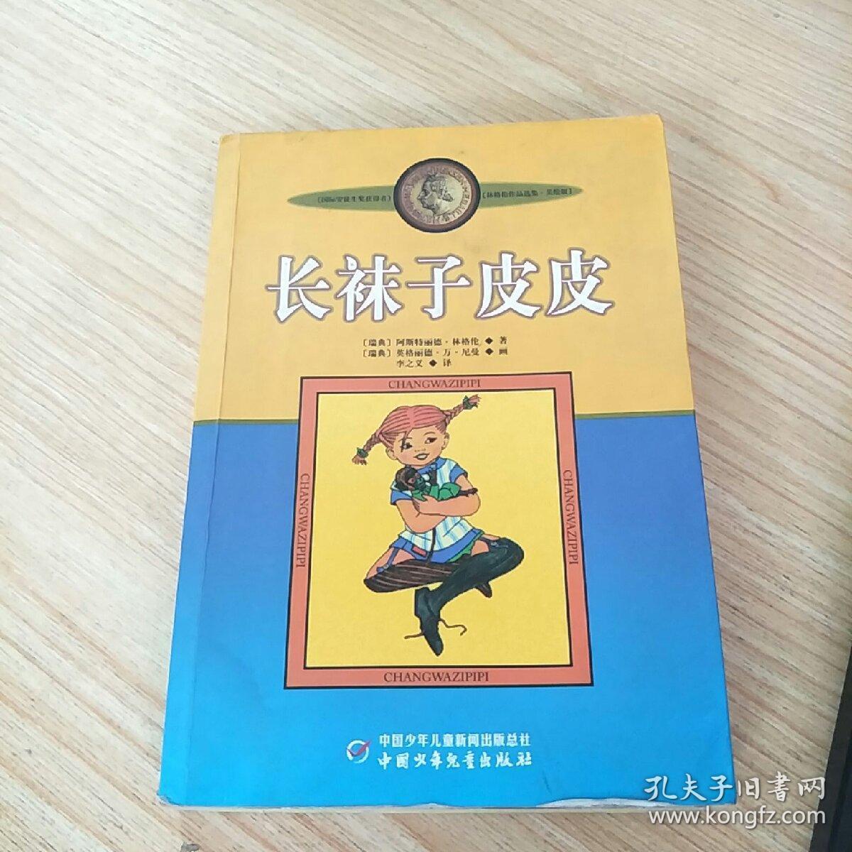 长袜子皮皮:林格伦作品选集