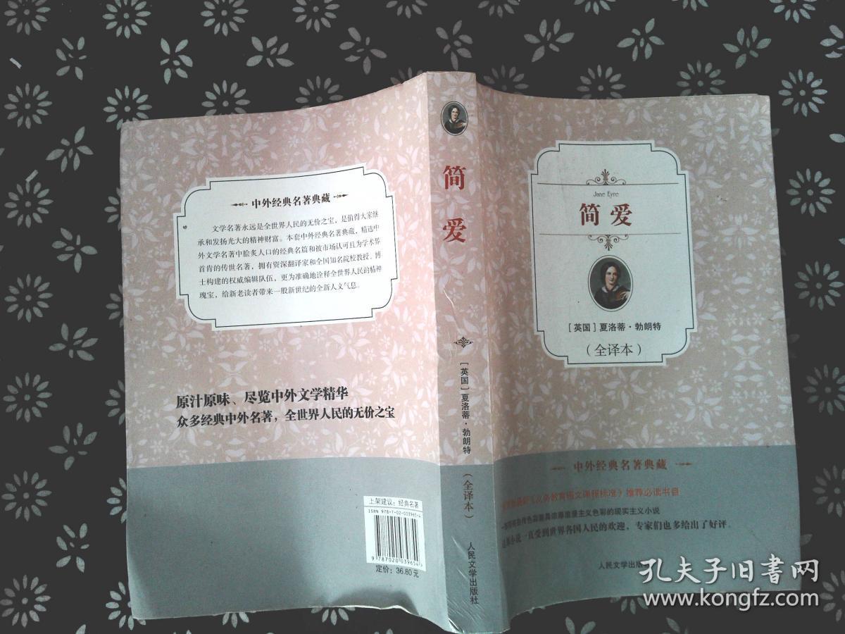 简·爱 人民文学出版社