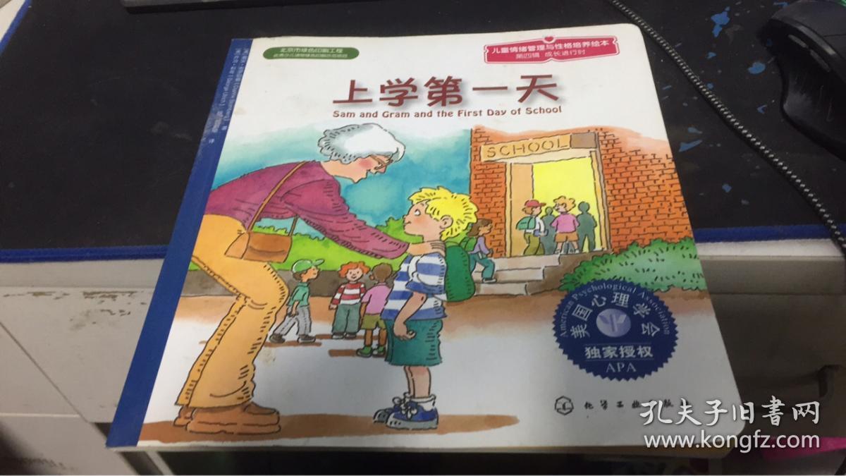 儿童情绪管理与性格培养绘本:上学第一天
